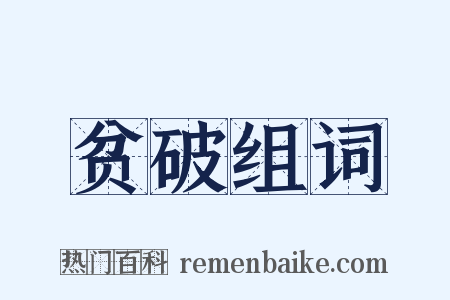 贫破组词是什么意思的图片